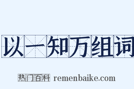 以一知万组词是什么意思的图片